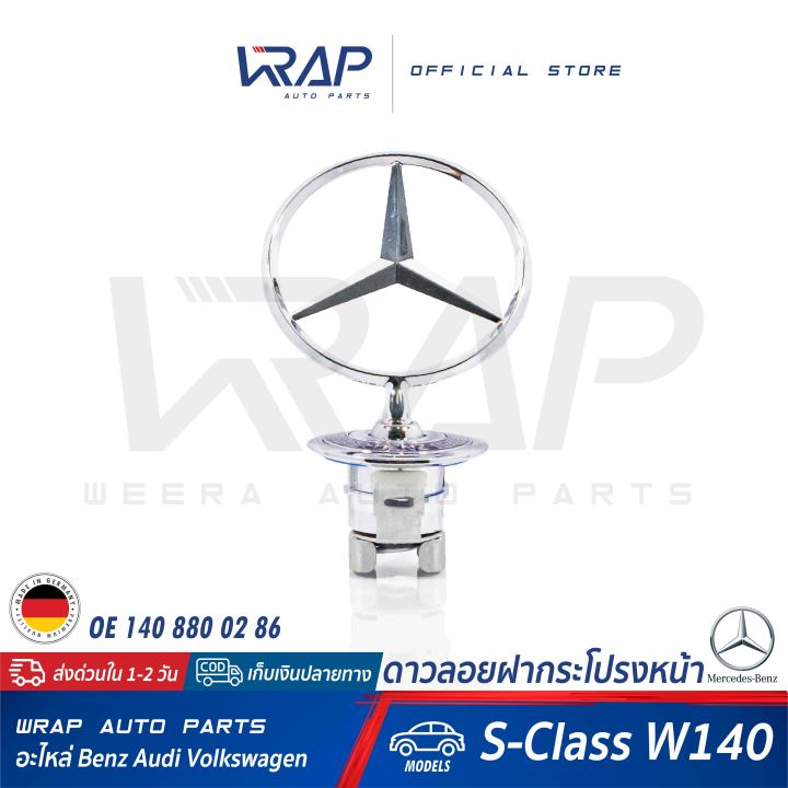 benz-ดาวลอยฝากระโปรงหน้า-แท้-เบนซ์-รุ่น-s-class-w140-oe-140-880-02-86-made-in-germany-โลโก้เบนซ์-ดาวลอย-โลโก้ดาว-star-logo-ดาวหน้า-ดาวเบนว์-ดาว-benz-ดาวลอย