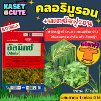 ? แถมฟรีเสื้อ 1 ตัว อัลมิกซ์ (คลอริมูรอน+เมตซัลฟูรอน-เมทิล) สารกำจัดวัชพืชใบกว้าง หญ้าแห้วหมู กก ผักปอดนา (18กรัม)