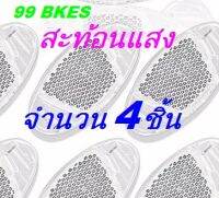 สะท้อนแสง 4ชิ้น ติดล้อรถจักรยาน เพิ่มความปลอดภัย จักรยาน