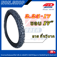 ยางรถจักรยานยนต์ ND RUBBER ขนาด 2.25-17  ลายวิบาก