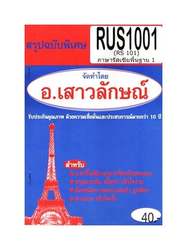 ชีทราม RUS1101 / RUS1001 / RUS 1011 / RU 101 ภาษารัสเซียพื้นฐาน1 ...