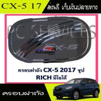 ครอบฝาถังน้ำมันโครเมี่ยม สำหรับรถมาสด้า CX-5 (Mazda CX-5) ปี2017