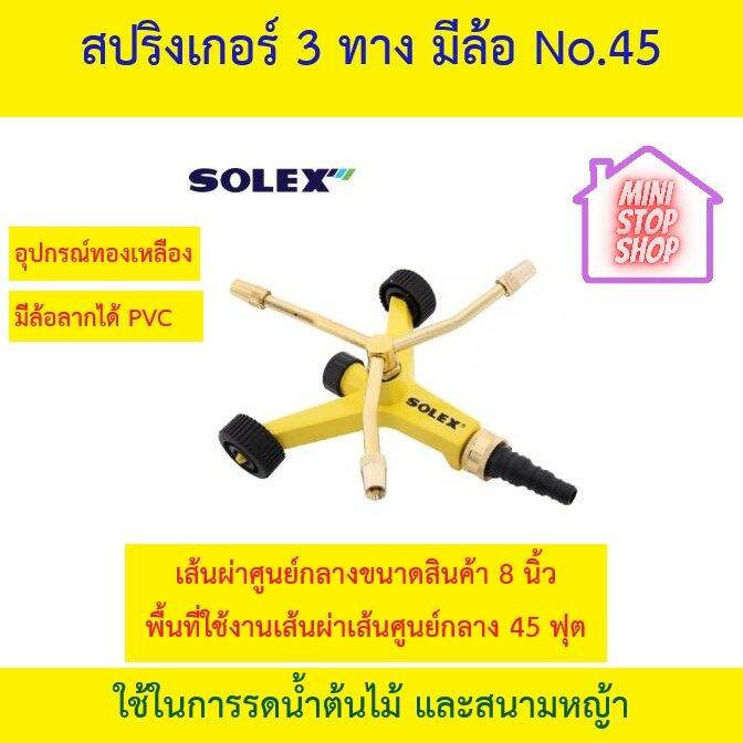 solex-สปริงเกิ้ล-มีล้อ-รุ่น-45-w-3arm-sprinkler-with-metal-base-ระยะกระจายตัว-13-5-เมตร-หรือ-45-ft