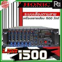 HONIC LHA-1500 เครื่องขยายเสียง (Power Mixer) มี Line 200 V. กำลังขยาย 1,800 W. ที่ 4 โอมห์ มี 6 MIC/ 6 AUX/ 6 Smart Phone/ 6 Automute/ 6 Echo เดินเสียงตามสายได้ไกล 8-10 กิโลเมตร PA Sound