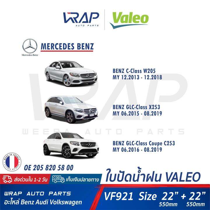 benz-ใบปัดน้ำฝน-แท้-valeo-เบนซ์-w205-c205-glc-w253-x253-glc-coupe-c253-ขนาด-22-22-นิ้ว-เบอร์-vf921-577921-bosch-a844s-oe-205-820-58-00-ก้านปัดน้ำฝน-ใบปัด-ที่ปัด