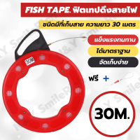 (FT0) FISH TAPE ฟิตเทปดึงสายไฟ สายเคเบิ้ล สาย Lan ดึงสายต่างๆในท่อ พร้อมที่จัดเก็บ ความยาว 15,20,30 เมตร แถมฟรีตะกร้อดึงสาย 1 เส้น