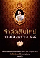 คำตัดสินใหม่ กรณีสวรรคต ร.๘