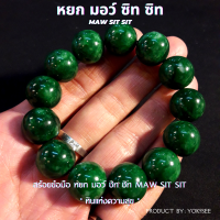 Yok5see สร้อยข้อมือ หิน หยก มอ ซิท ซิท 6-16 มม. สร้อยข้อมือหิน กำไลข้อมือหิน กำไลข้อมือ สร้อยหิน หินมอซิท หยกมอซิท หินแท้ หินมงคล มอซิท Maw Sit Sit