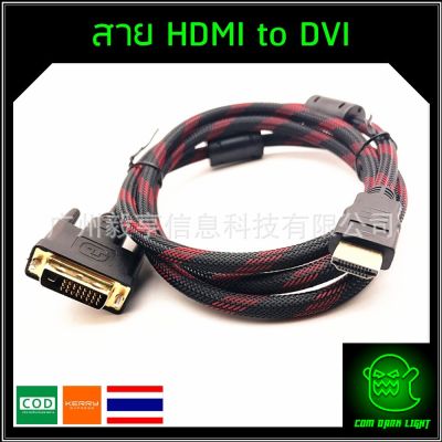 สาย HDMI to DVI ยาว 1.5m 3m 5m คุณภาพ HD (หัว 24 + 1)