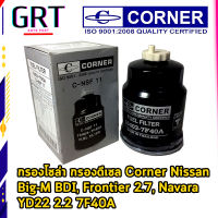 กรองโซล่า กรองดีเซล Corner Nissan Big-M BDI, Frontier 2.7, Navara YD22 2.2 No.16403-7F40A NSF11