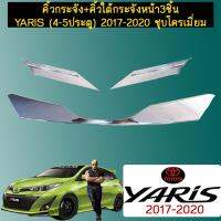 ( โปรโมชั่น++) คุ้มค่า คิ้วกระจัง+คิ้วใต้กระจังหน้า 3ชิ้น ยาริส Toyota Yaris (4-5ประตู) 2017-2020 ชุบโครเมี่ยม ราคาสุดคุ้ม กระจัง หน้า ฟ อ ร์ ด กระจัง หน้า รถ กระจัง หน้า อี ซู ซุ กระจัง หน้า city