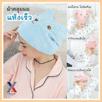 ผ้าเช็ดผม ผ้าคลุมผมแห้งเร็ว หมวดคลุมผม ผ้าเช็ดผม หมีน้อย XLN0394