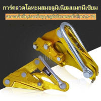 ลวดดึงเครื่องมือกระชับด้ายลวดหนีบ S trand ลวดจับ 25-70 การ์ดลวดโลหะผสมอลูมิเนียมแมกนีเซียม ตัวรัดหัวหนีบสายหุ้มฉนวน ตัวดึง ขั้วต่อหมุน ฉนวนกันลื่น