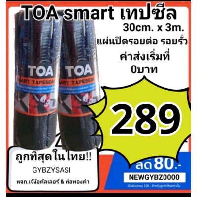 TOA เทปซีล smart tape seal 30cm x 3m แผ่นปิดรอยต่อ #เทปกาว #กาว3m #3m #กาว2หน้า #เทปกาว  #เทปกันลื่น  #เทปกาวกันน้ำ  #เทป #กาว