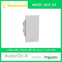 Schneider Electric M3T31_M1F_GY AvatarOn A สวิตซ์ทางเดียว พร้อมพรายน้ำ ขนาด M สีเทา