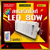 ?SALE? 80W แสงรวม (RGB) ไฟสปอร์ตไลท์ LED SPORT LIGHT 80W หลอดไฟ