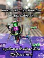 รอกสปินแขนคู่พร้อมน็อปแต่ง SAP รุ่น CT สีไทเทเนี่ยม  หมุนลื่นสมูท น้ำหนักเบา ตีไกล มีให้เลือก 3 ขนาด รอกตกปลา สีสวยงาม รอกตกปลาราคาถูก