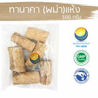 สมุนไพรไทย (Thai herbs) ทานาคา (พม่า)แห้ง ขนาด 500 กรัม