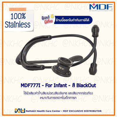 หูฟังทางการแพทย์ Stethoscope ยี่ห้อ MDF777I MD One-Infant (สีดำล้วน Color BlackOut) MDF777I#BO สำหรับเด็กทารก