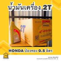 น้ำมันเครื่อง 2T HONDA ป๋องทอง ขนาด 0.5 ลิตร สำหรับเครื่องยนต์เบนซิน 2 จังหวะ (1ลัง/24ขวด) ของแท้จากศูนย์!!