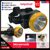 MaxLight ไฟฉาย ไฟฉายคาดหัว สว่าง น้ำหนักเบา รุ่น YG-3599 ส่องไกล ชาร์จไฟบ้าน สินค้าเกรด A ใช้เดินป่า กรีดยาง ฉุกเฉิน ส่องสัตว์