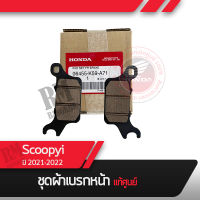 ผ้าเบรคหน้า แท้ศูนย์ Scoopyi ปี2021-2022  อะไหล่มอไซ อะไหล่แท้