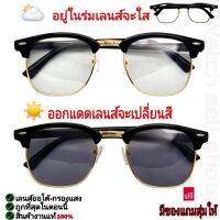 แว่นตากันแดด 2IN1 เลนส์ออโต้(เปลี่ยนสีอัตโนมัติ)+กรองแสง ป้องกัน UV400ได้ (สามารถกรองแสงสีฟ้าได้) เลนส์ออโต้ ใส่ได้ทั้งชาย-หญิง รุ่นP-41