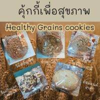 คุ้กกี้ธัญพืช ไม่มีแป้ง น้ำตาล ไขมันทรานส์ โปรตีนและไฟเบอร์สูง Grains oat cookies ขนาดเท่าฝ่ามือ อิ่มท้อง สายสุขภาพ ขั้นต่ำ5 ชิ้น