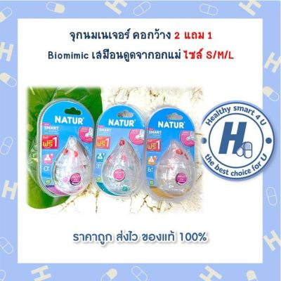 จุกนมเนเจอร์ คอกว้าง 2 แถม 1  Biomimic เสมือนดูดจากอกแม่ ไซส์ S/M/L