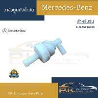 วาล์วตูดถังน้ำมันรถเบนซ์ W124 Mercedes-Benz