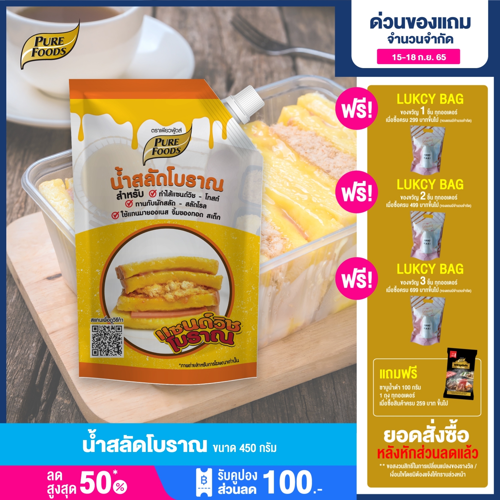 Purefoods : น้ำสลัดแซนวิชโบราณแบบถุง ตราเพียวฟู้ดส์