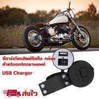 ที่ชาร์จมือถือ กล้อง GPS มีฝาปิดกันน้ำ มีสวิทช์ ปิด-เปิด USB Charger 1 ช่อง 5V 1.5A สำหรับ Motorcycle  มอเตอร์ไซค์ รถจักรยานยนต์ (สีดำ 1 ชุด)