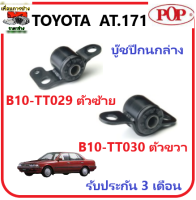 ?บู๊ชปีกนกล่าง ?POP TOYOTA  AT171  รับประกัน 3 เดือน