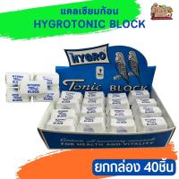 แคลเซียมก้อน TONIC BLOCK ยกกล่อง 40 ชิ้น