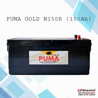 PUMA GOLD N150 SMF แบตเตอรี่รถยนต์ 150Ah สำหรับรถบรรทุก รถบัส รถทัวร์ แบตแห้ง