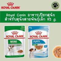 Royal Canin อาหารเปียกสุนัข สำหรับสุนัขพันธุ์เล็ก 85 g.