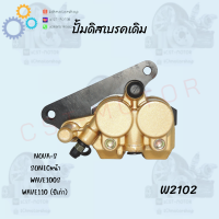 ปั้มดิสเบรคหน้า ปั้มเดิม รุ่น NOVA-S,SONICหน้า,WAVE100S,WAVE110 (ปีเก่า)