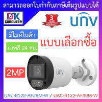 UNIVIEW กล้องวงจรปิด 2MP ภาพสี24ชม. มีไมค์ในตัว รุ่น UAC-B122-AF28M-W / UAC-B122-AF40M-W - แบบเลือกซื้อ BY DKCOMPUTER