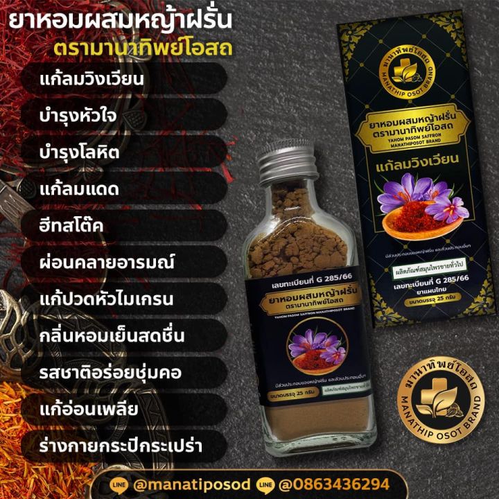 ยาหอม-ผสมหญ้าฝรั่น-ตรามานาทิพย์โอสถ-เกรดพรีเมียม-ปรับธาตุเลือดลมดี