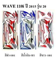 สติกเกอร์ wave 110i  ปี2015 (สั่งซื้อโปรดระบุสี)