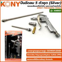 KONY ปืนฉีดลม 5 ตัวชุด (Silver) คุณภาพดี AM860