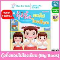 Plan for Kids หนังสือนิทานเด็ก เรื่อง กุ๋งกิ๋งชอบไปโรงเรียน (Big Book ปกแข็ง) #นิทานคำกลอน นิทานคำคล้องจอง #EF