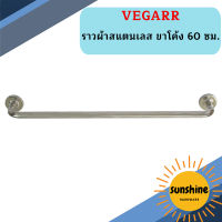 Vegarr ราวผ้าสแตนเลส ขาโค้ง 60 ซม.