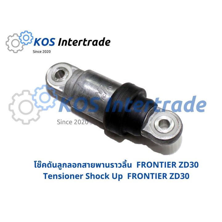 ตัวดันสายพานราวลิ้น-โช้คดันสายพาน-frontier-zd30-tensioner-shock-up-frontier-zd30-อะไหล่รถ