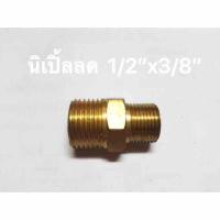 ข้อต่อทองเหลือง นิเปิ้ลลด1/2”x3/8”