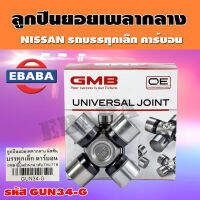 ยอยลูกปืน ยอยลูกปืนเพลากลาง สำหรับ NISSAN รถบรรทุกเล็ก คาร์บอน ขนาด 25x81 mm. รหัส GUN-34 ยี่ห้อ GMB