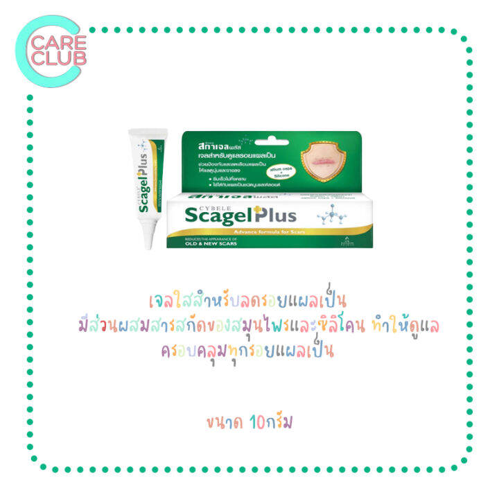 cybele-scagel-plus-10-g-เจลลดรอยแผลเป็น-10-กรัม