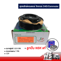 ชุดคลัทช์คอมแอร์ ไทเกอร์ D4D/คอมมิวเตอร์ ลูกปืน NSK แท้