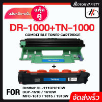 MOTOR ตลับหมึก+ดรัม DR1000+TN1000 สำหรับ Brother Printer HL-1110/1210W/DCP-1510/1610W/MFC-1810/1815/1910W/HL1112/HL-1112/DCP-1512/1512A