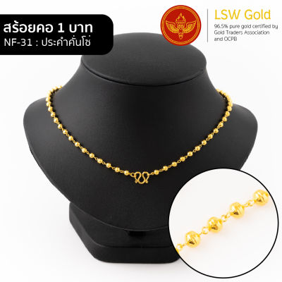 LSW สร้อยคอทองคำแท้ น้ำหนัก 1 บาท ลายประคำคั่นโซ่ NF-31